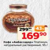 Монетка Акции - Кофе «Амбассадор» Платинум,
натуральный растворимый, 95 г
