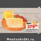 Магазин:Монетка,Скидка:Сыр «Мраморный»/
«Тильзитер», 45%, 1 кг
