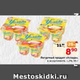 Магазин:Монетка,Скидка:Йогуртный продукт «Услада»,
в ассортименте, 1,2%, 95 г