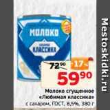 Монетка Акции - Молоко сгущенное
«Любимая классика»
с сахаром, ГОСТ, 8,5%, 380 г