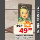 Монетка Акции - Шоколад «Аленка»
фундук и изюм, 100 г