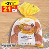Магазин:Дикси,Скидка:Булочки кукурузные Русский хлеб