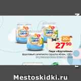 Монетка Акции - Пюре «ФрутоНяня»
фруктовый салатик/из груш/из яблок, 100 г