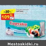 Магазин:Дикси,Скидка:СЫР рассольный Сиртаки 40%