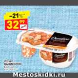Магазин:Дикси,Скидка:Йогурт Даниссимо 6,9%