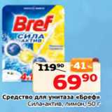 Магазин:Монетка,Скидка:Средство для унитаза «Бреф»
Сила-актив, лимон, 50 г