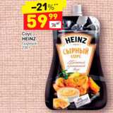 Магазин:Дикси,Скидка:Соус Heinz сырный