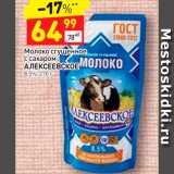 Магазин:Дикси,Скидка:Молоко сгущенное с сахаром Алексеевское 8,5%