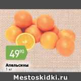 Магазин:Авоська,Скидка:Апельсины