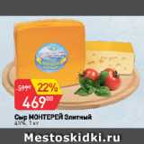 Магазин:Авоська,Скидка:Сыр МОНТЕРЕЙ Элитный
45%