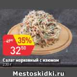 Магазин:Авоська,Скидка:Салат морковный с изюмом