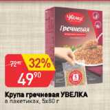 Магазин:Авоська,Скидка:Крупа гречневая УВЕЛКА
в пакетиках