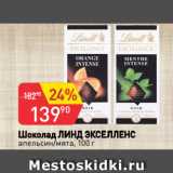 Магазин:Авоська,Скидка:Шоколад ЛИНД ЭКСЕЛЛЕНС
апельсин/мята