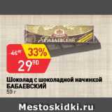 Магазин:Авоська,Скидка:Шоколад с шоколадной начинкой
БАБАЕВСКИЙ