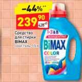 Магазин:Дикси,Скидка:Средство для стирки Bimax 