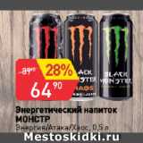 Магазин:Авоська,Скидка:Энергетический напиток
МОНСТР
Энергия/Атака/Хаос