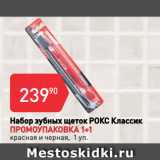 Магазин:Авоська,Скидка:Набор зубных щеток РОКС Классик
ПРОМОУПАКОВКА 1+1
красная и черная