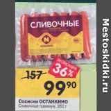 Магазин:Перекрёсток,Скидка:Сосиски Останкино Сливочные 