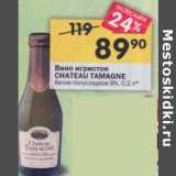 Магазин:Перекрёсток,Скидка:Вино игристое Chateau Tamagne белое полусладкое 9%