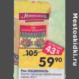 Магазин:Перекрёсток,Скидка:Рис Националь Золото Таиланда 