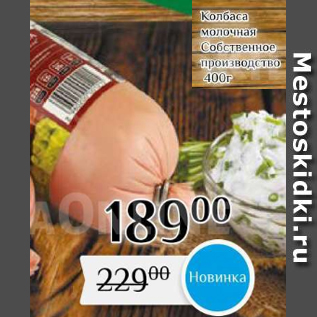 Акция - Колбаса молочная Собственное производство 400г