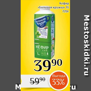 Акция - Кефир «Большая кружка» 1% 720г