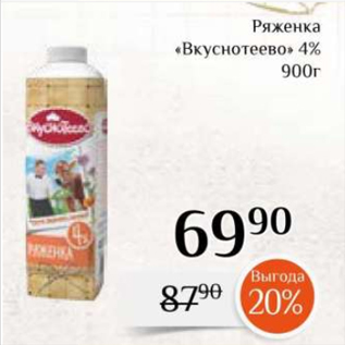 Акция - Ряженка «Вкуснотеево» 4% 900г