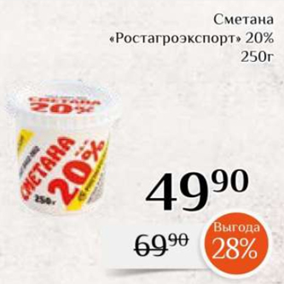 Акция - Сметана «Ростагроэкспорт» 20% 250г