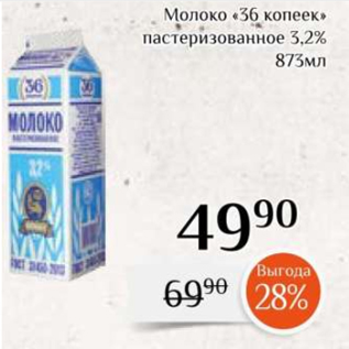Акция - Молоко «36 копеек» пастеризованное 3,2% 873мл
