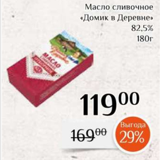 Акция - Масло сливочное «Домик в Деревне» 82,5% 180г