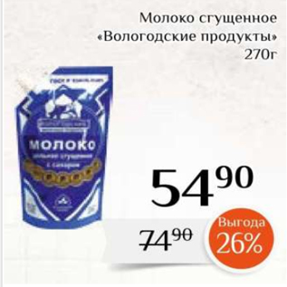 Акция - Молоко сгущенное «Вологодские продукты» 270г