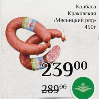 Акция - Колбаса Краковская «Мясницкий ряд» 450г