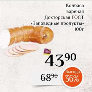 Акция - Колбаса вареная Докторская ГОСТ «Заповедные продукты» 100г