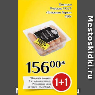 Акция - Сосиски Русские ГОСТ «Ближние Горки» 450г