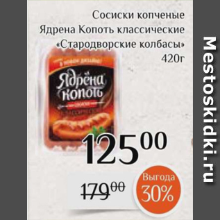 Акция - Сосиски копченые Ядрена Копоть классические «Стародворские колбасы» 420г