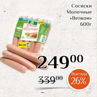 Акция - Сосиски Молочные «Велком» 600г