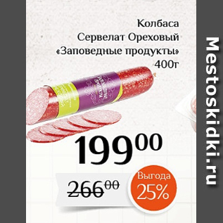 Акция - Колбаса Сервелат Ореховый «Заповедные продукты» 400г