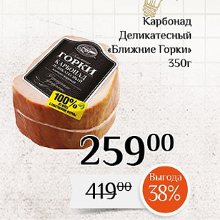 Акция - Карбонад Деликатесный «Ближние Горки» 350г