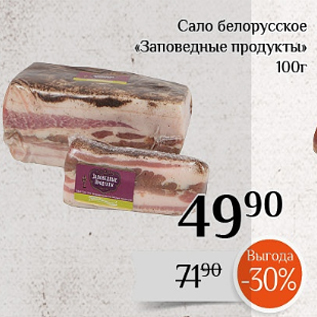 Акция - Сало белорусское «Заповедные продукты» 100г