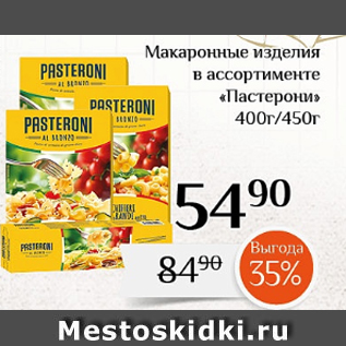 Акция - Макаронные изделия в ассортименте «Пастерони» 400г/450г