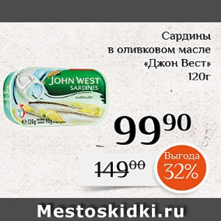 Акция - Сардины в оливковом масле «Джон Вест» 120г