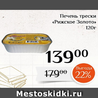 Акция - Печень трески «Рижское Золото» 120г