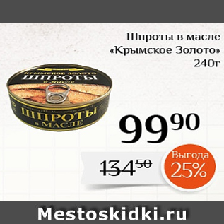 Акция - Шпроты в масле «Крымское Золото» 240г