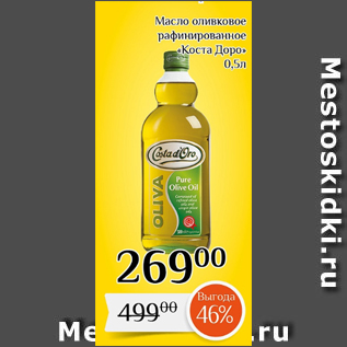 Акция - Масло оливковое рафинированное «Коста Доро» 0,5л