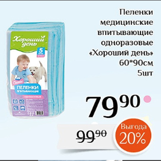 Акция - Пеленки медицинские впитывающие одноразовые «Хороший день» 60*90см 5шт