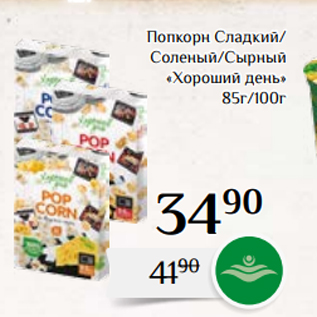 Акция - Попкорн Сладкий/ Соленый/Сырный «Хороший день» 85г/100г