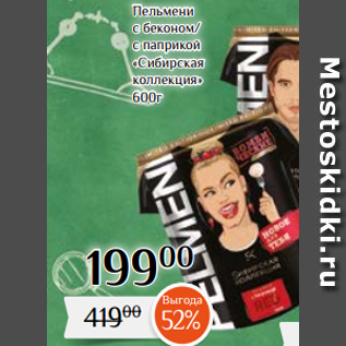 Акция - Пельмени с беконом/ с паприкой «Сибирская коллекция» 600г