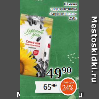 Акция - Семена подсолнечника «Хороший день» 250г