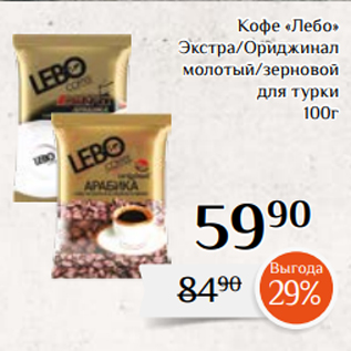 Акция - Кофе «Лебо» Экстра/Ориджинал молотый/зерновой для турки 100г