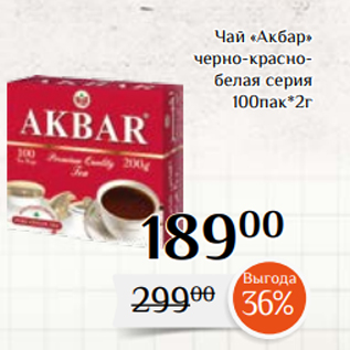 Акция - Чай «Акбар» черно-краснобелая серия 100пак*2г